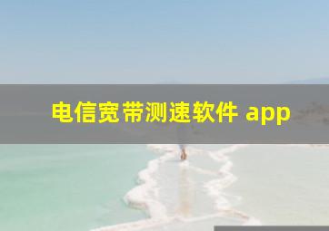 电信宽带测速软件 app